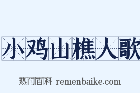 小鸡山樵人歌是什么意思的图片